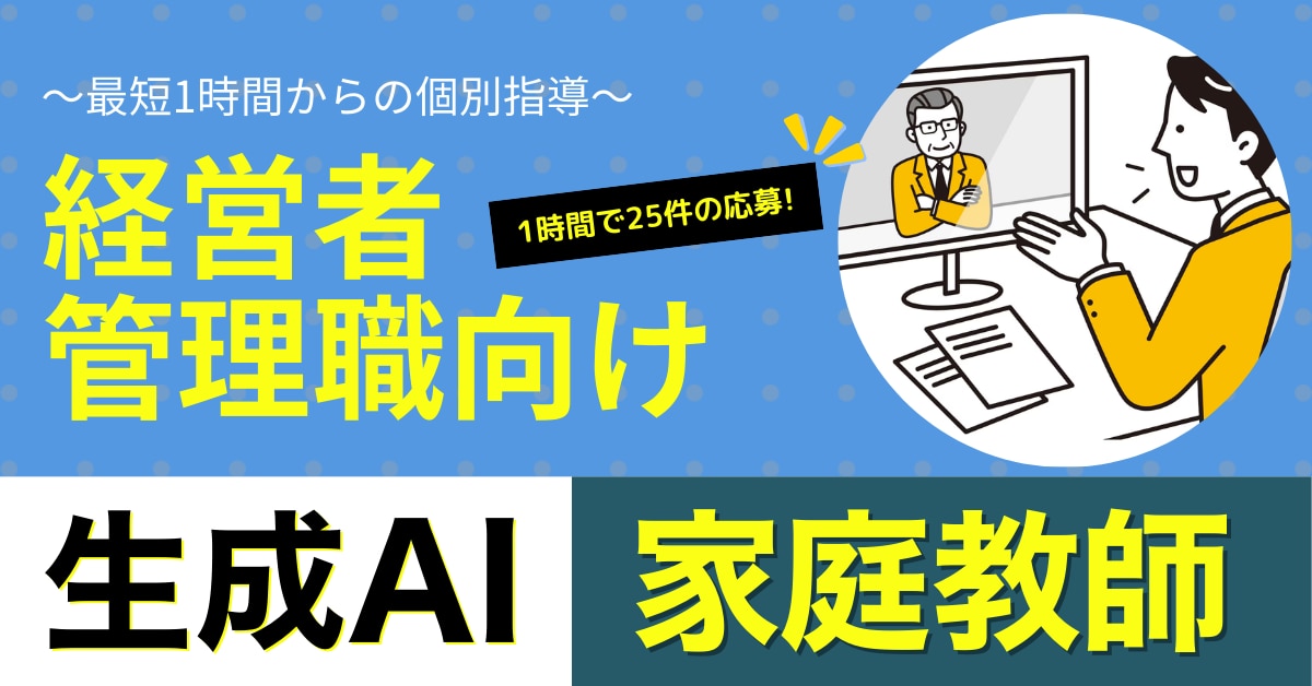 経営者・管理職向け「生成AI家庭教師」