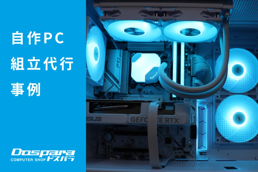 PC組立代行 落ち着いたホワイトの外観と快適な操作性を兼ね備えた高性能PC ドスパラ大阪・なんば店