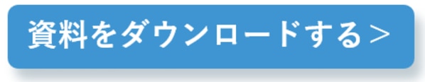 資料ダウンロードボタン