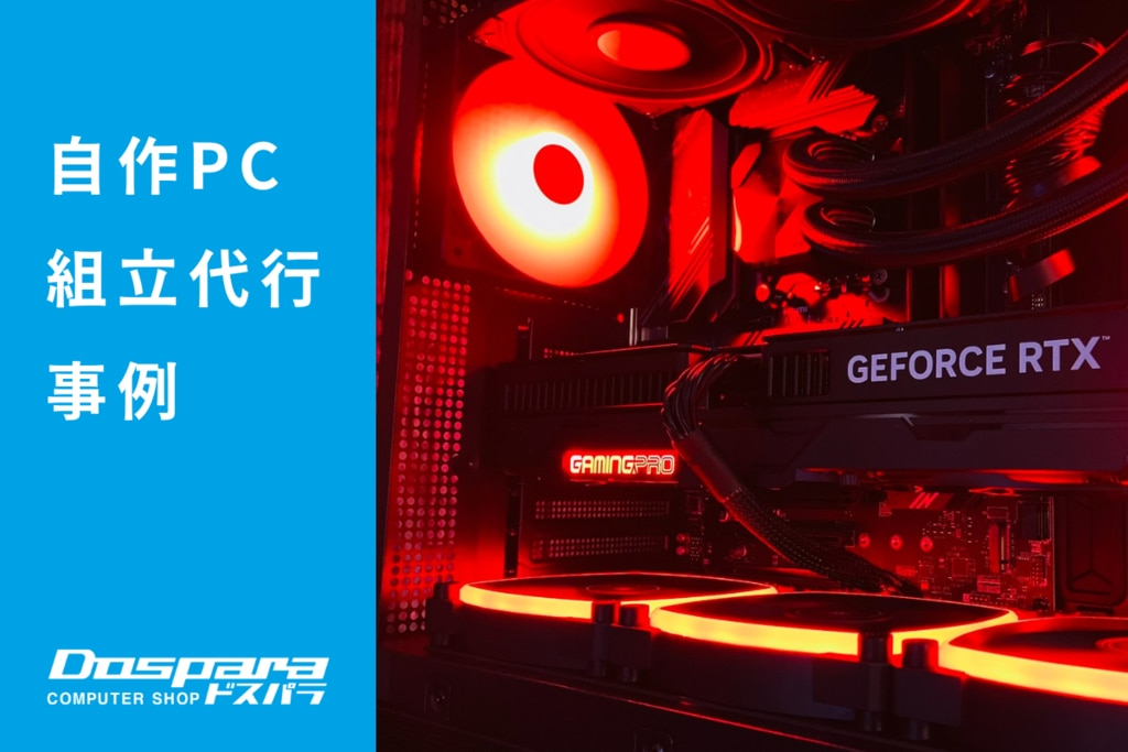 PC組立代行 赤と黒のコントラストが映える、静かで快適な高性能ゲーミングPC ドスパラ富士青葉店