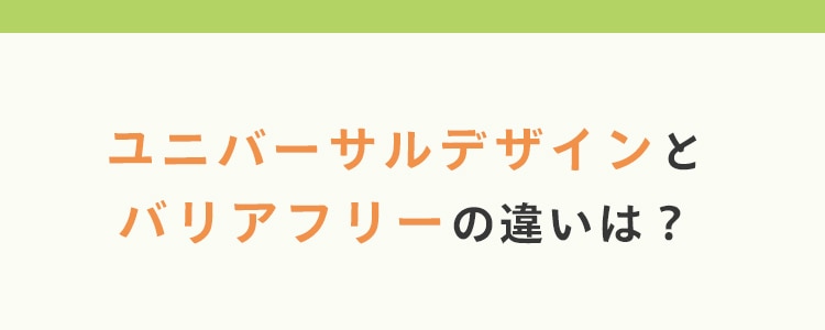 ユニバーサルデザインとバリアフリーの違い