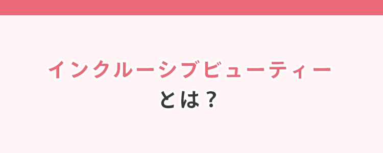 インクルーシブビューティーとは