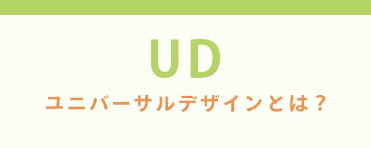 ユニバーサルデザイン（UD）とは