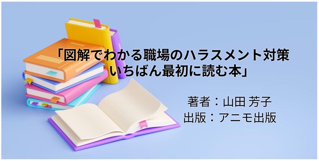 図解でわかる職場のハラスメント対策 いちばん最初に読む本