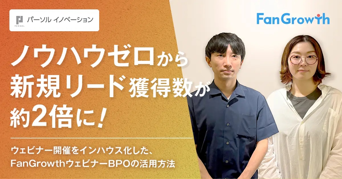 パーソルイノベーション株式会社／グロース推進部デジタルマーケティング室／谷口早苗様　石井聖也様