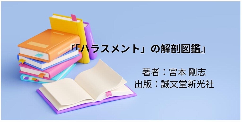 「ハラスメント」の解剖図鑑