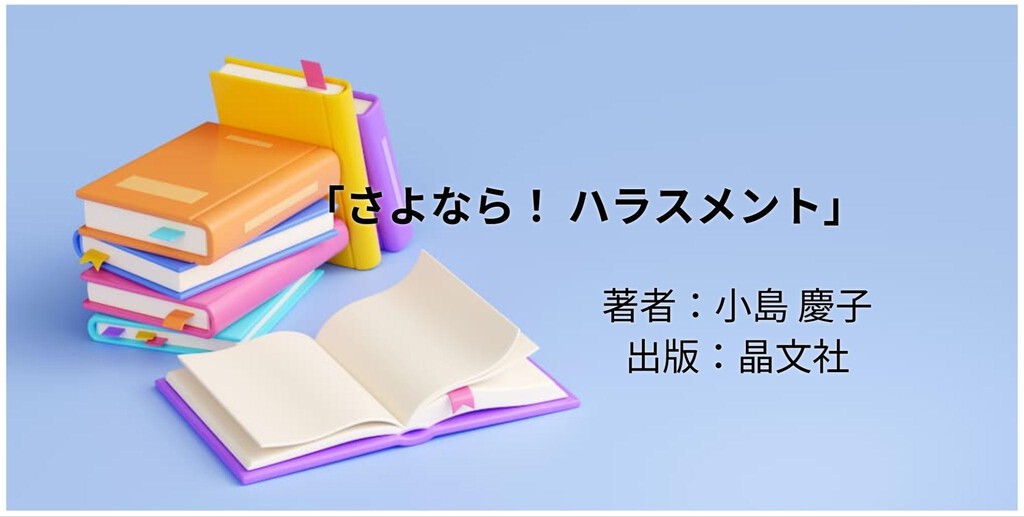さよなら！ ハラスメント