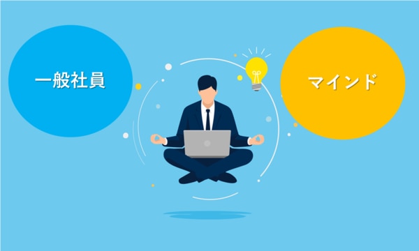 一般社員　マインド