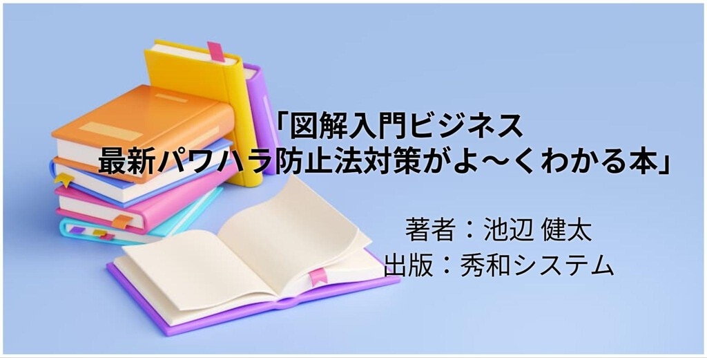 図解入門ビジネス 最新パワハラ防止法対策がよ～くわかる本
