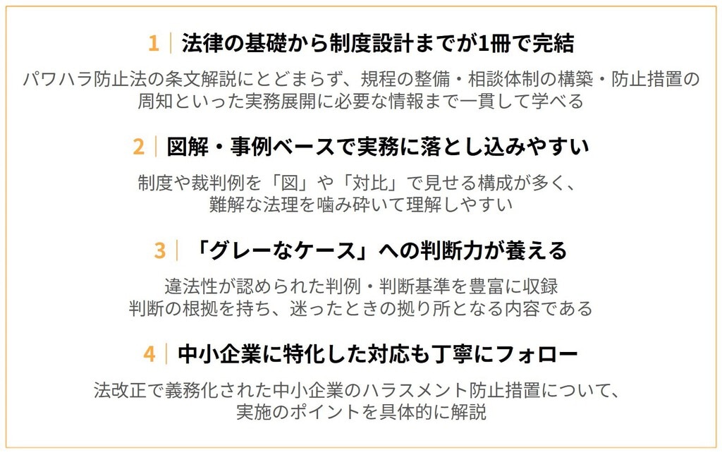 おすすめポイント １：法律の基礎から制度設計までが1冊で完結 ２：図解・事例ベースで実務に落とし込みやすい ３：「グレーなケース」への判断力が養える ４：中小企業に特化した対応も丁寧にフォロー