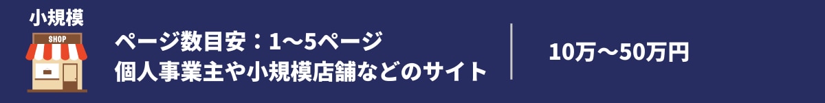 規模別ホームページ作成の費用相場①小規模ビジネスの場合（予算50万円以内）.png