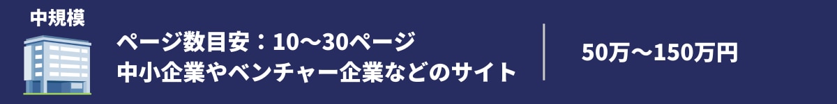 規模別ホームページ作成の費用相場②中規模ビジネスの場合（予算150万円以内）.png