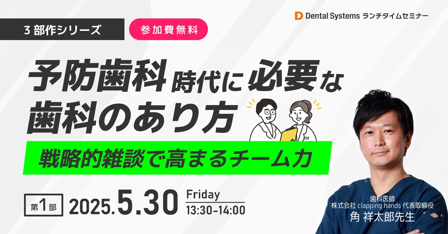 予防歯科時代に必要な歯科のあり方 〜戦略的雑談で高まるチーム力〜