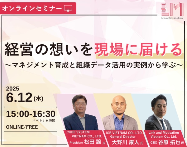 経営の想いを現場に届ける～マネジメント育成と組織データ活用の実例から学ぶ～