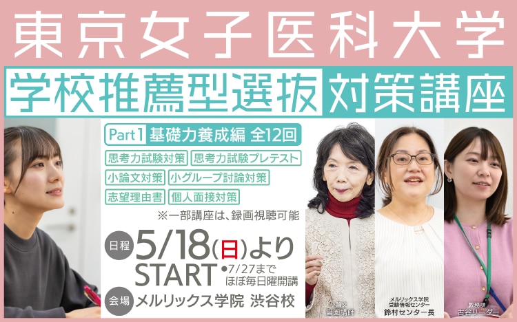 東京女子医科大学推薦対策講座Part1