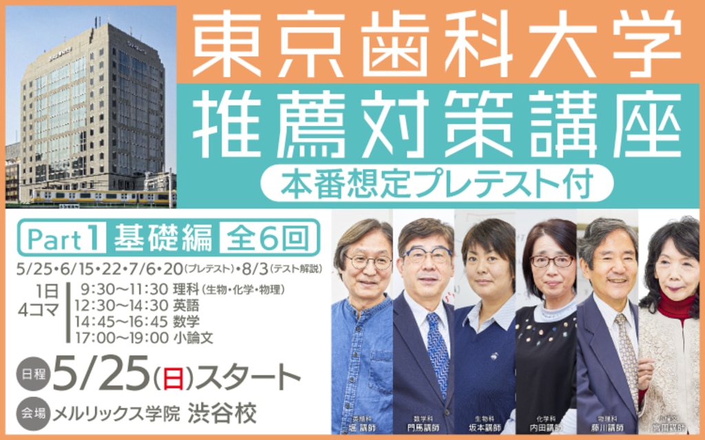 メルリックス 推薦型選抜試験対策 東京歯科大学 2022 医歯薬
