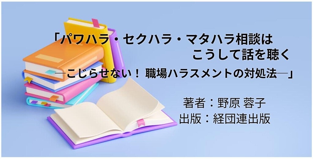 パワハラ・セクハラ・マタハラ相談はこうして話を聴く─こじらせない！ 職場ハラスメントの対処法─