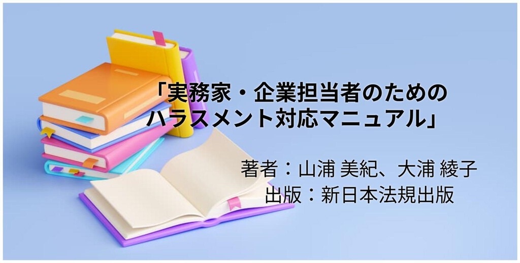 実務家・企業担当者のためのハラスメント対応マニュアル