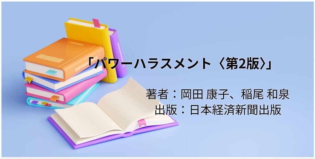 パワーハラスメント〈第2版〉