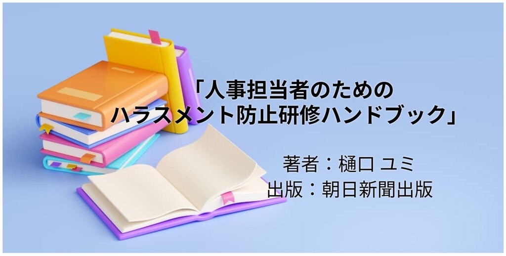 人事担当者のためのハラスメント防止研修ハンドブック
