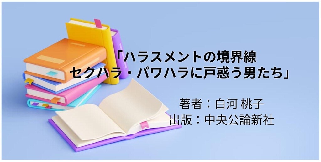 ハラスメントの境界線 セクハラ・パワハラに戸惑う男たち