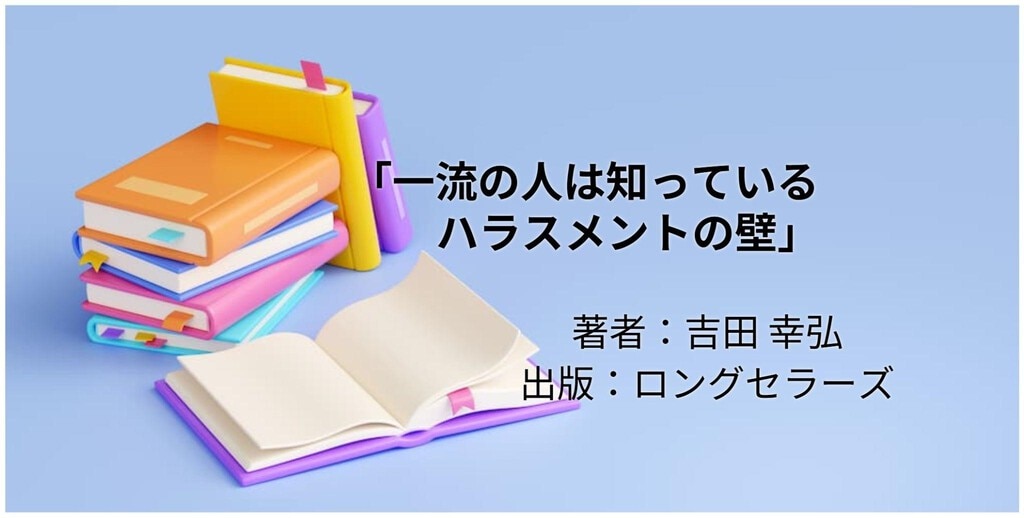 一流の人は知っている ハラスメントの壁