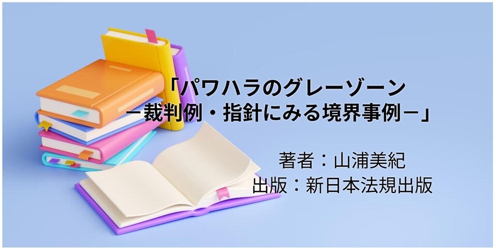 パワハラのグレーゾーン－裁判例・指針にみる境界事例－
