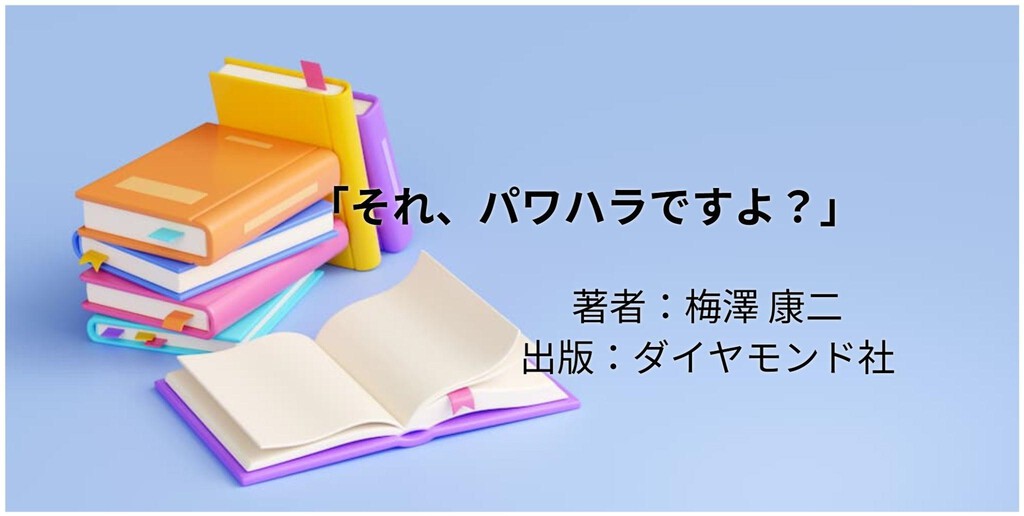 それ、パワハラですよ？