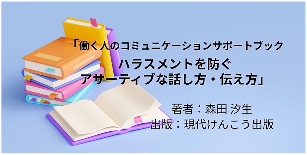 働く人のコミュニケーションサポートブック ハラスメントを防ぐ アサーティブな話し方・伝え方