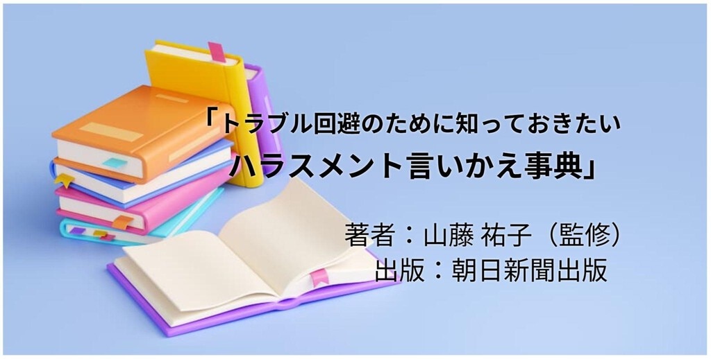 トラブル回避のために知っておきたいハラスメント言いかえ事典