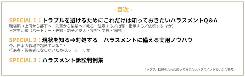 目次 SPECIAL１：トラブルを避けるためにこれだけは知っておきたいハラスメントQ&A SPECIAL２：現状を知る⇒対処する　ハラスメントに備える実用ノウハウ SPECIAL３：ハラスメント訴訟判例集