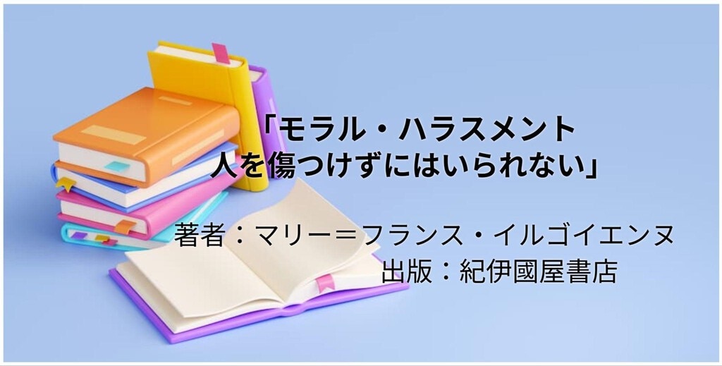 モラル・ハラスメント―人を傷つけずにはいられない