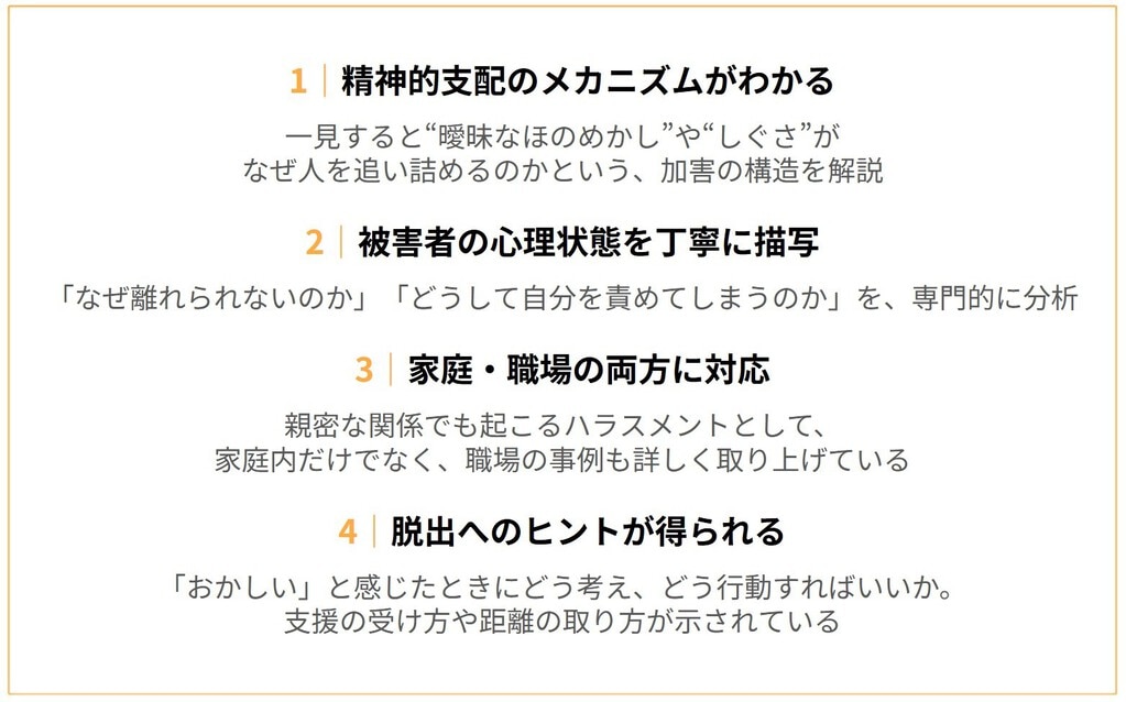 おすすめポイント １：精神的支配のメカニズムがわかる ２：被害者の心理状態を丁寧に描写 ３：家庭・職場の両方に対応 ４：脱出へのヒントが得られる