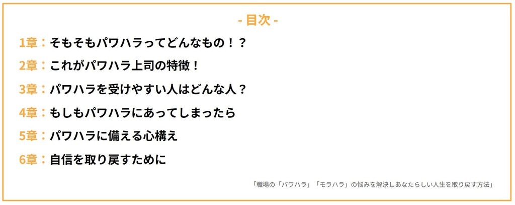 目次 1章：そもそもパワハラってどんなもの！？ 2章：これがパワハラ上司の特徴！ 3章：パワハラを受けやすい人はどんな人？ 4章：もしもパワハラにあってしまったら 5章：パワハラに備える心構え 6章：自身を取り戻すために