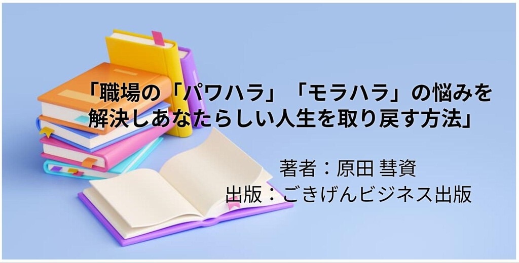 職場の「パワハラ」「モラハラ」の悩みを解決しあなたらしい人生を取り戻す方法
