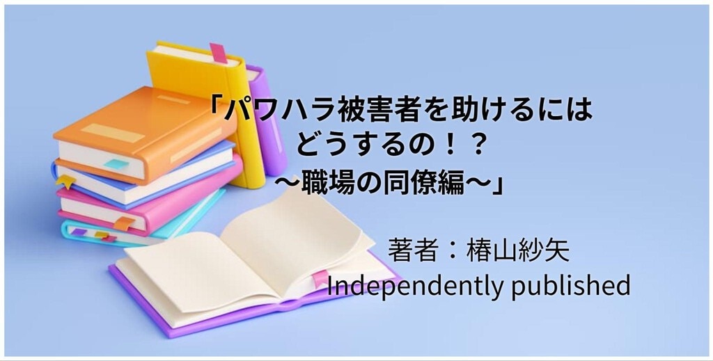 パワハラ被害者を助けるにはどうするの！？ 〜職場の同僚編〜