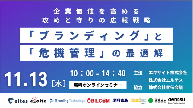 「ブランディング」と「危機管理」の最適解 ～企業価値を高める攻めと守りの広報戦略～_アイキャッチ画像