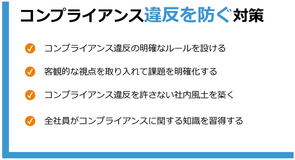 コンプライアンス違反を防ぐ対策