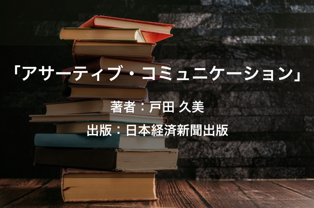 アサーティブ・コミュニケーション