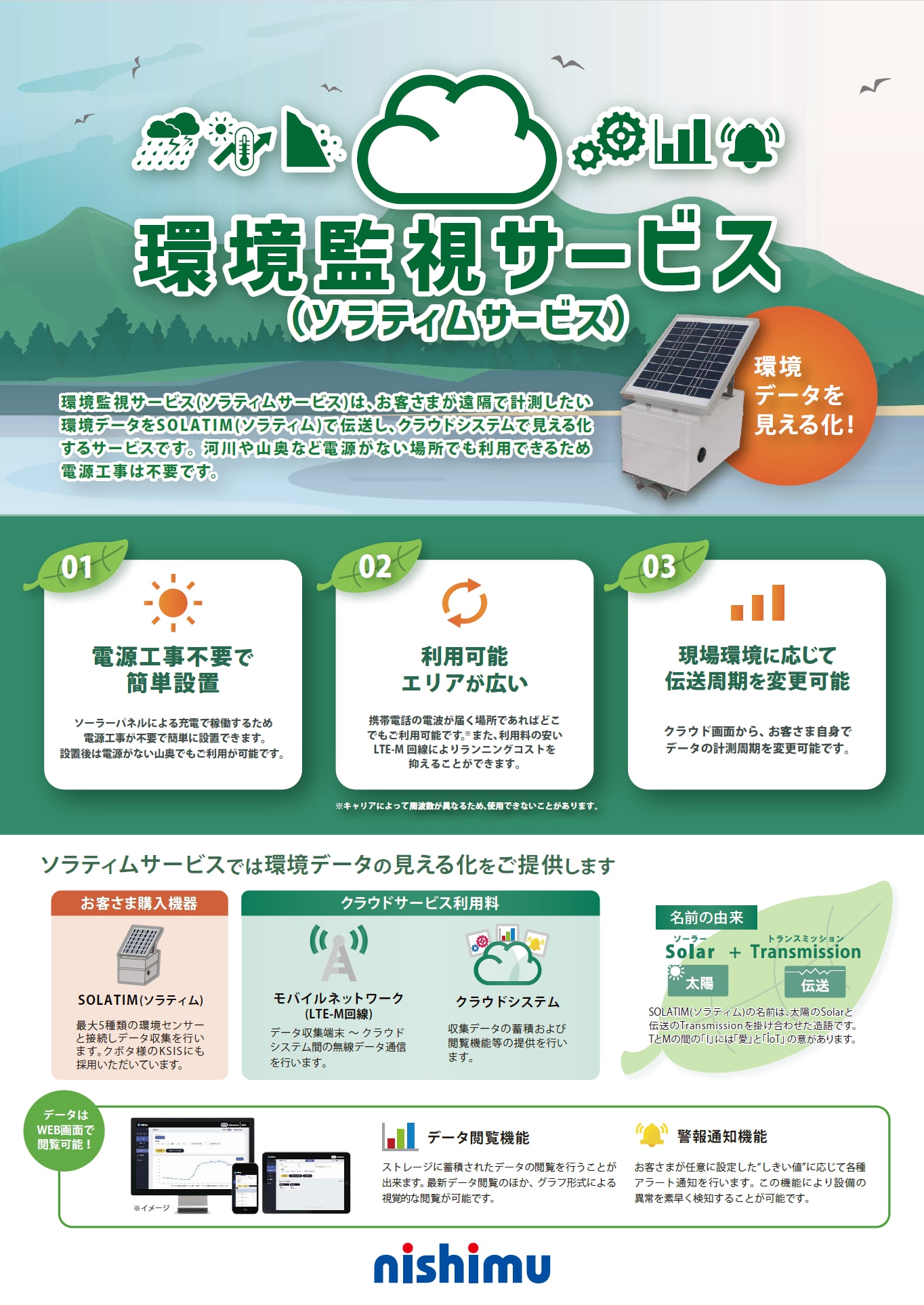 環境監視サービス ソラティムサービス　カタログイメージ