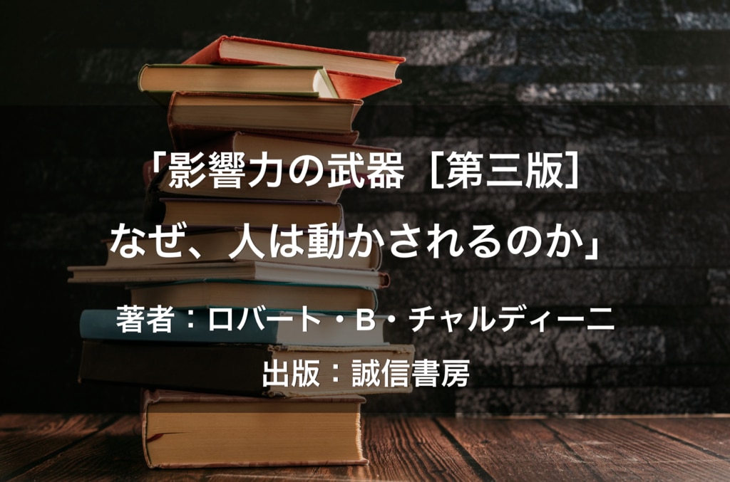 影響力の武器［第三版］なぜ、人は動かされるのか