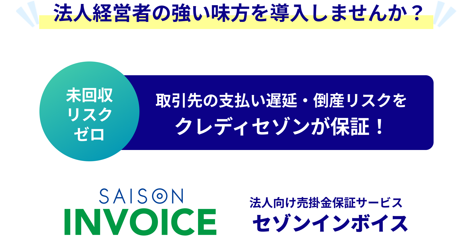 そんな法人経営者のお悩みを解決！