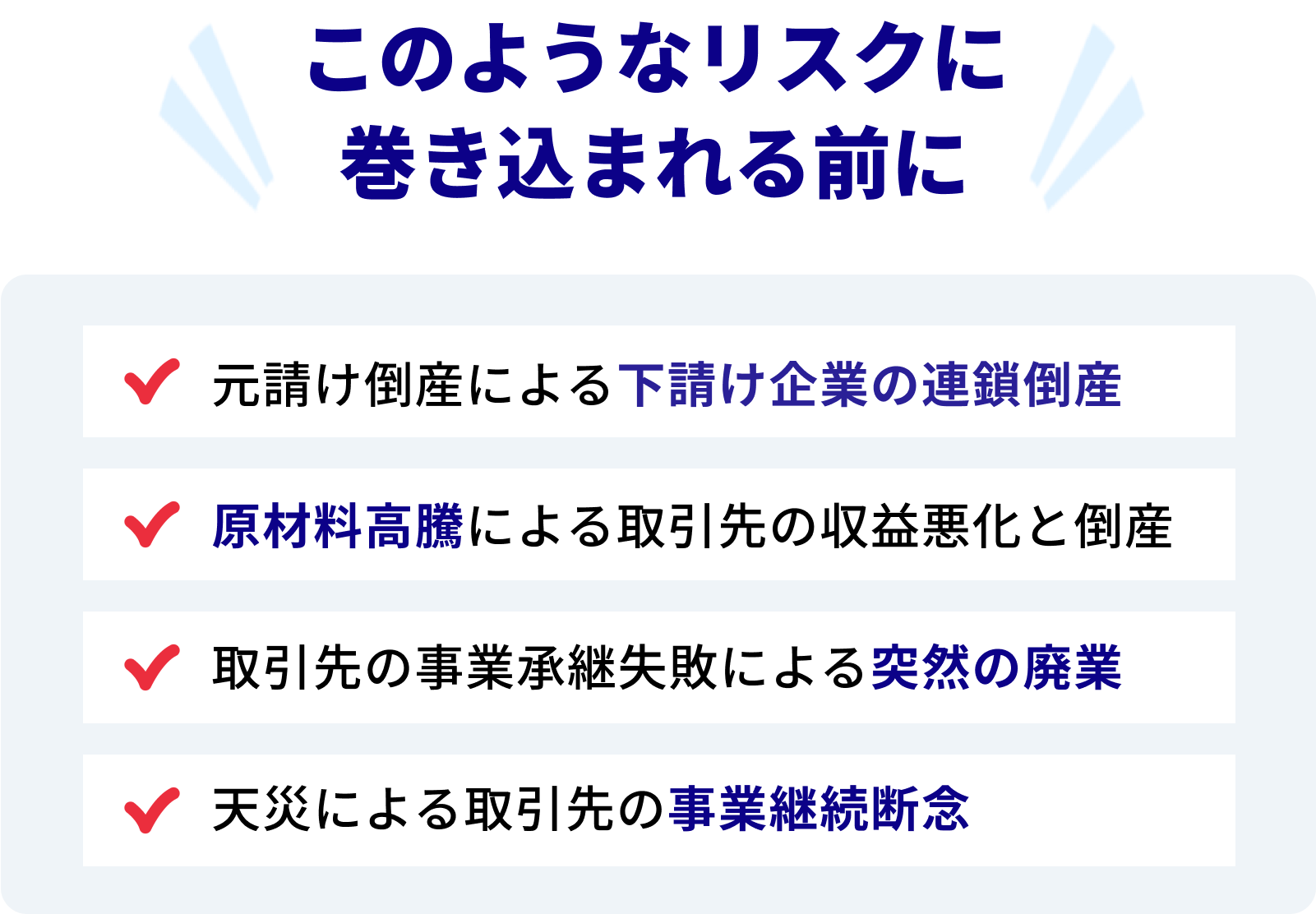 このようなリスクに巻き込まれる前に
