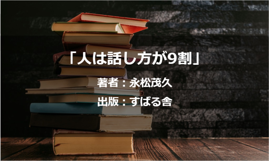 人は話し方が9割