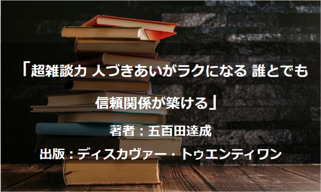 超雑談力 人づきあいがラクになる 誰とでも信頼関係が築ける