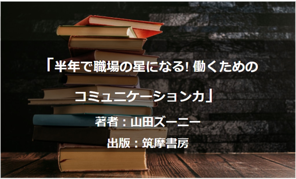 半年で職場の星になる! 働くためのコミュニケーション力