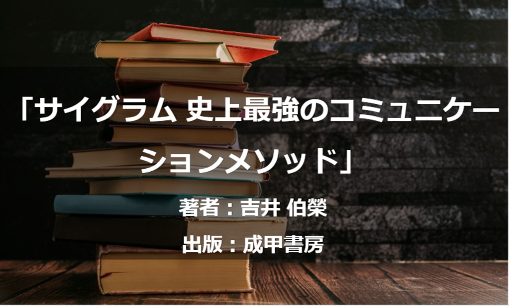	サイグラム　史上最強のコミュニケーションメソッド