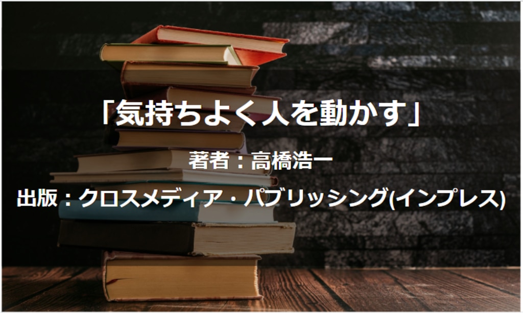 気持ちよく人を動かす