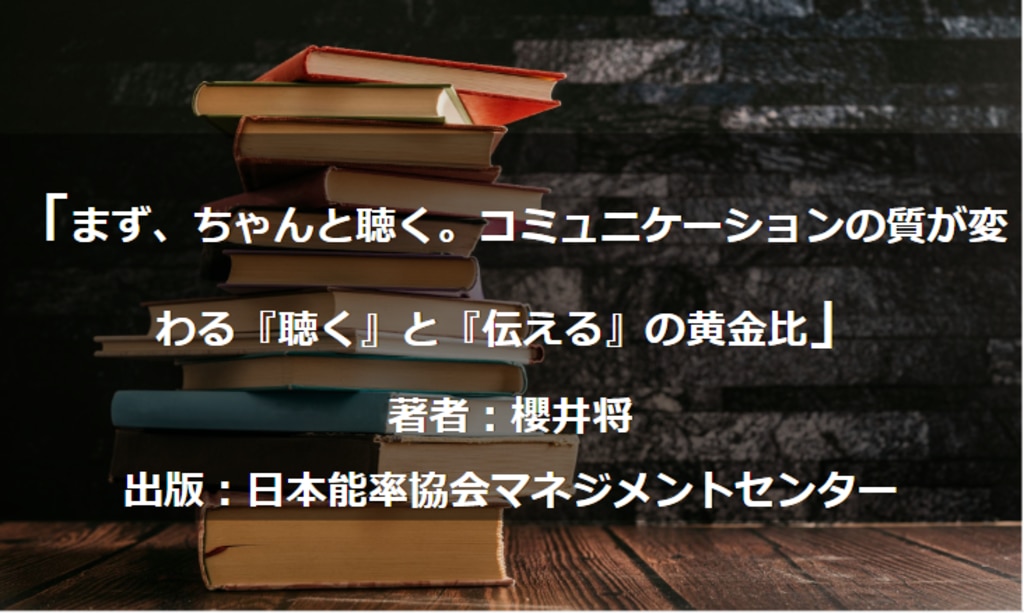 まず、ちゃんと聴く。コミュニケーションの質が変わる『聴く』と『伝える』の黄金比