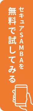 セキュアSAMBAを無料で試してみる